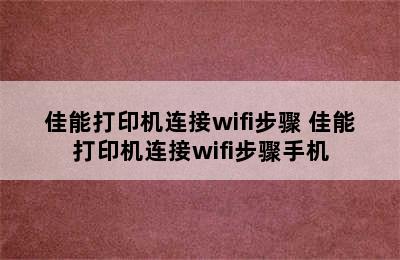 佳能打印机连接wifi步骤 佳能打印机连接wifi步骤手机